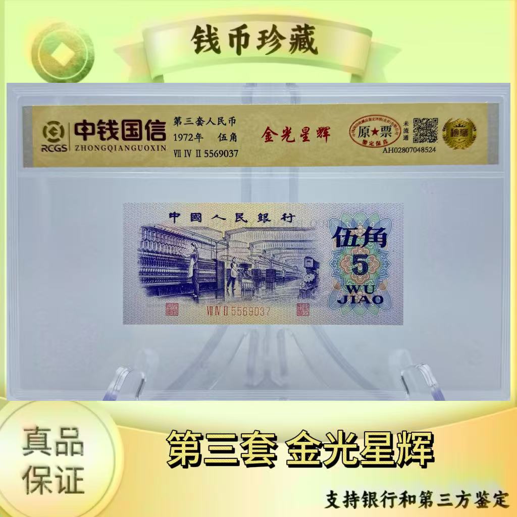 第三套人民币 金光星辉（正品保真）鉴定封装随机发货