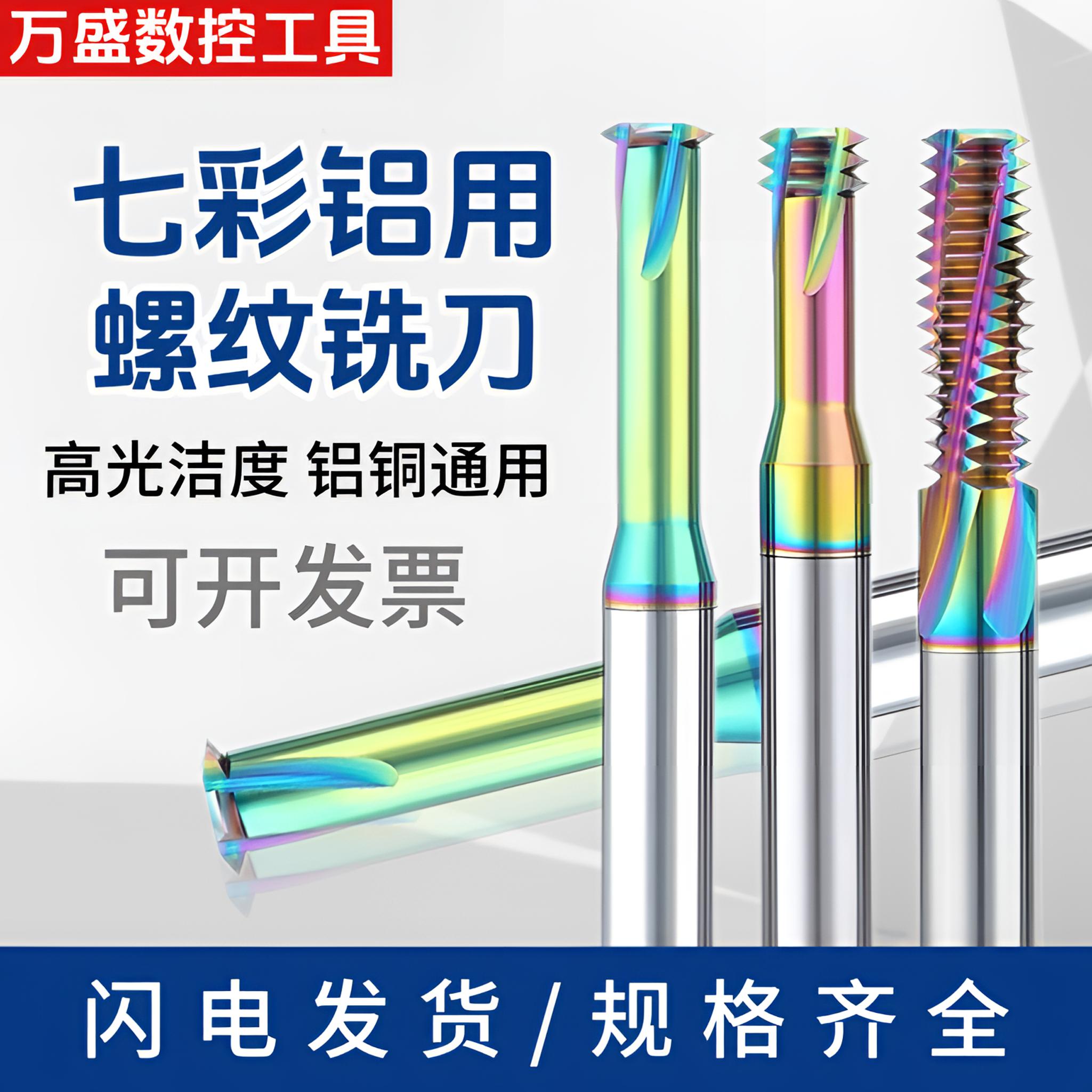 万盛65度钨钢螺纹铣刀进口DLC七彩涂层钢用铝用单牙三牙铣牙刀