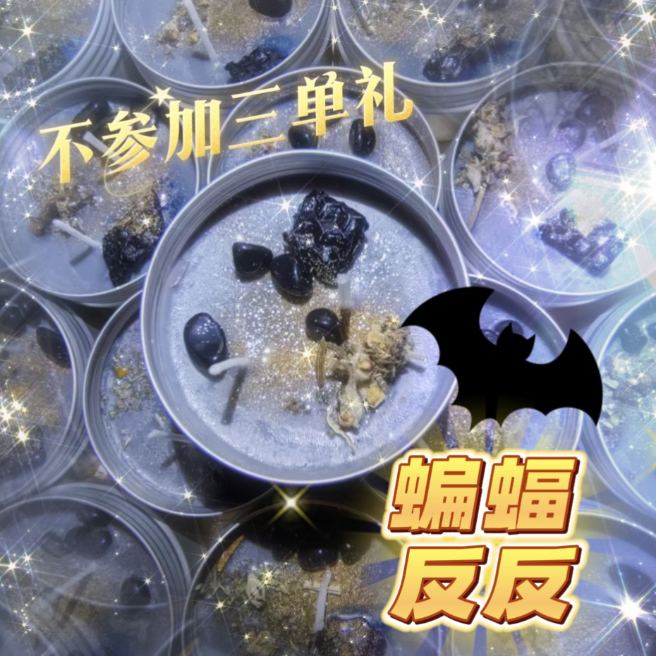 蝙蝠黑鸡4个清反蜡烛（各两）
