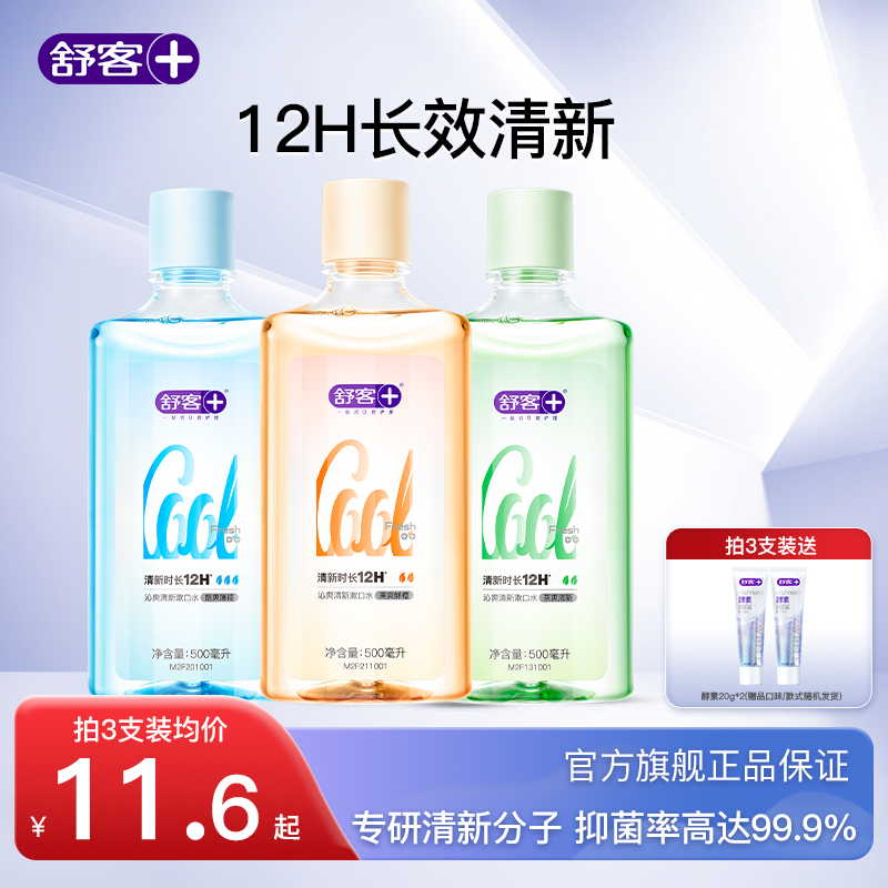舒客漱口水抑菌99.9%去口臭清新口气12h持久留香家用瓶装正品官方