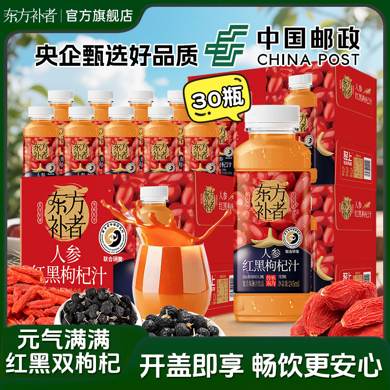 【30瓶装】东方补者 红黑枸杞汁秋冬火锅烧烤中年送礼好喝解腻饮料