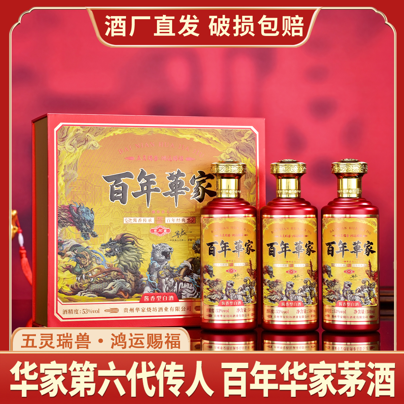 嫡传后人·百年華家·窖藏53度酱香型白酒500ml*3瓶[RC]53%Vol