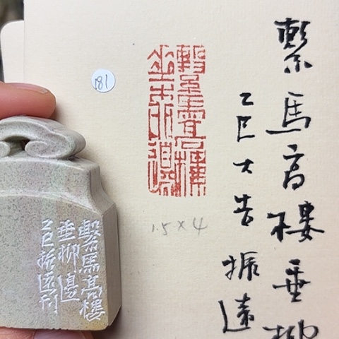 青田石印石篆刻作品