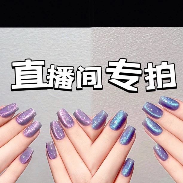 直播间专拍纯手工猫眼穿戴甲