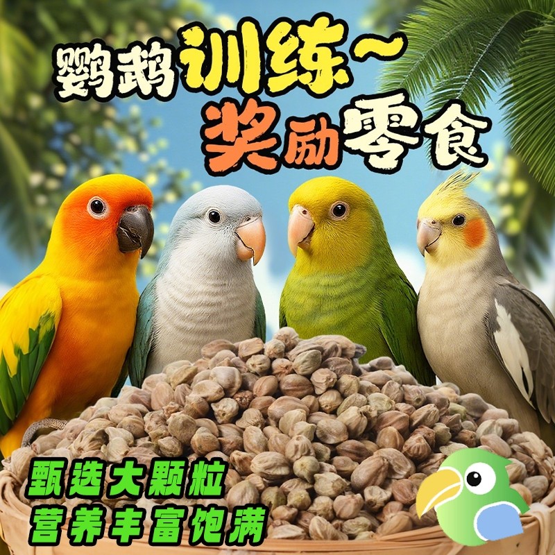 九九鹦鹉鸟粮营养饲料纸壳麻子牡丹和尚鹦鹉互动奖励零食鸟粮