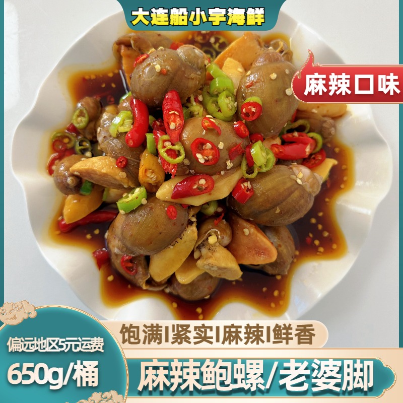 【船小宇】即食麻辣鲍螺 老婆脚 麻辣海鲜 650g/桶 假鲍鱼 顺丰冷链