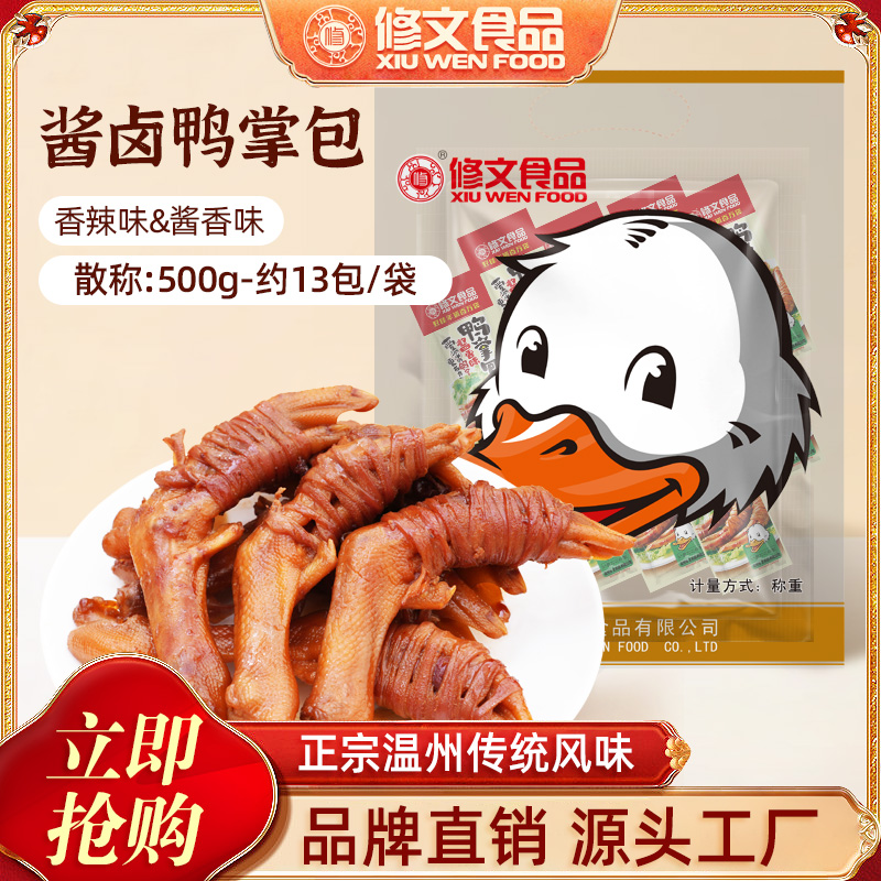 修文鸭掌包酱香温州特产鸭爪包鸭脚包开袋即食休闲零食称重500g