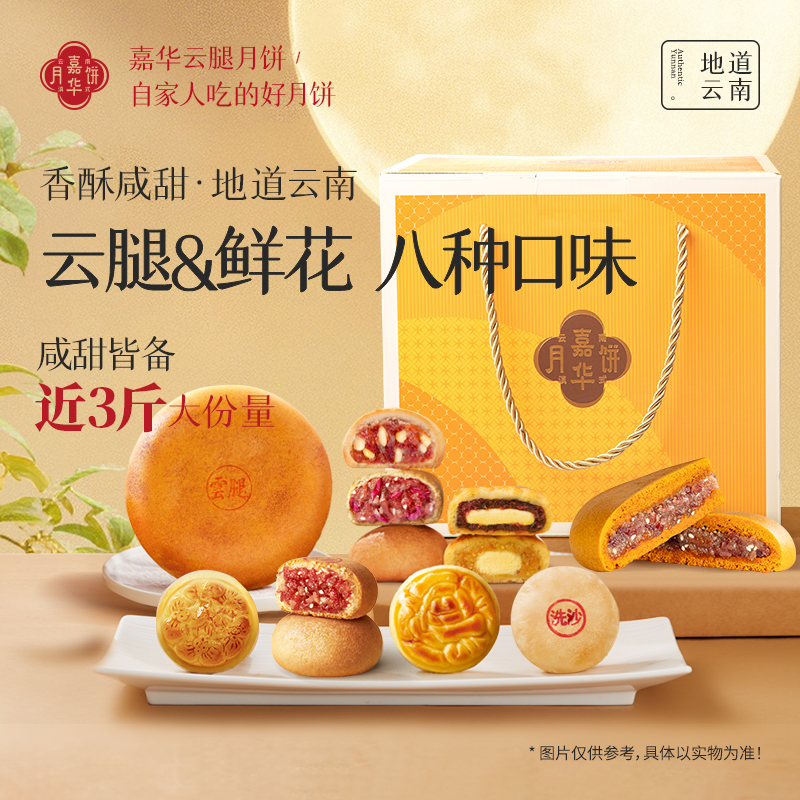 【嘉华】嘉华中秋月饼综合多口味大礼包/礼赠/员工福利/1440克