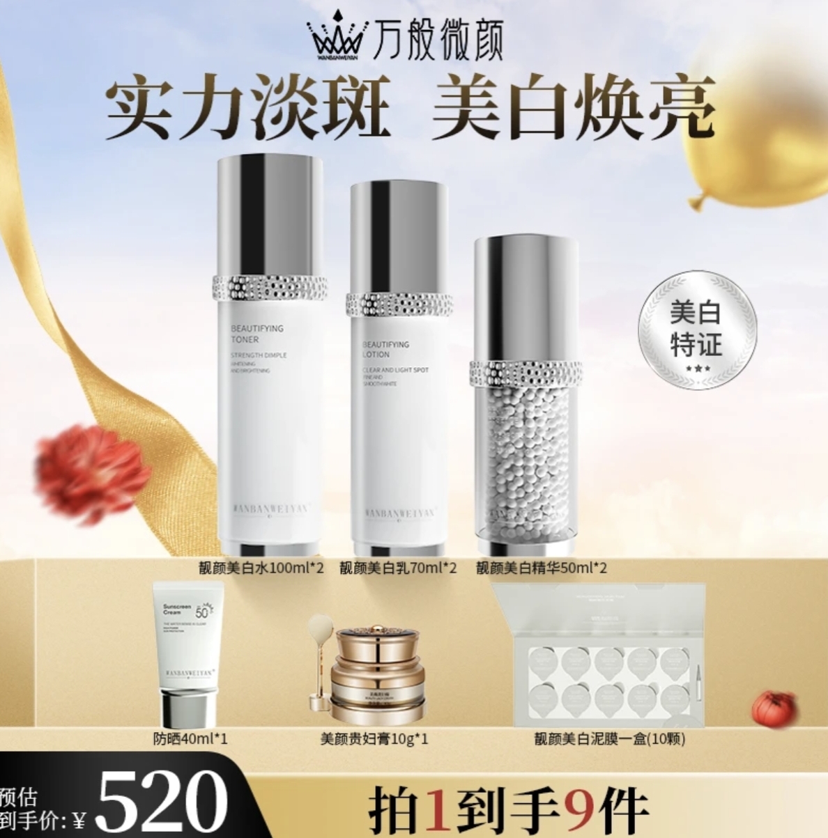 【官方正品】万般微颜靓颜美白套护肤清爽保湿套装套盒（520美白套）