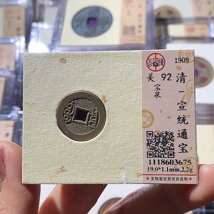 铜L公博评级92分宣统通宝
