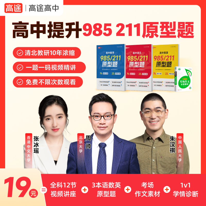 【高途高中】高中提升985 211原型题