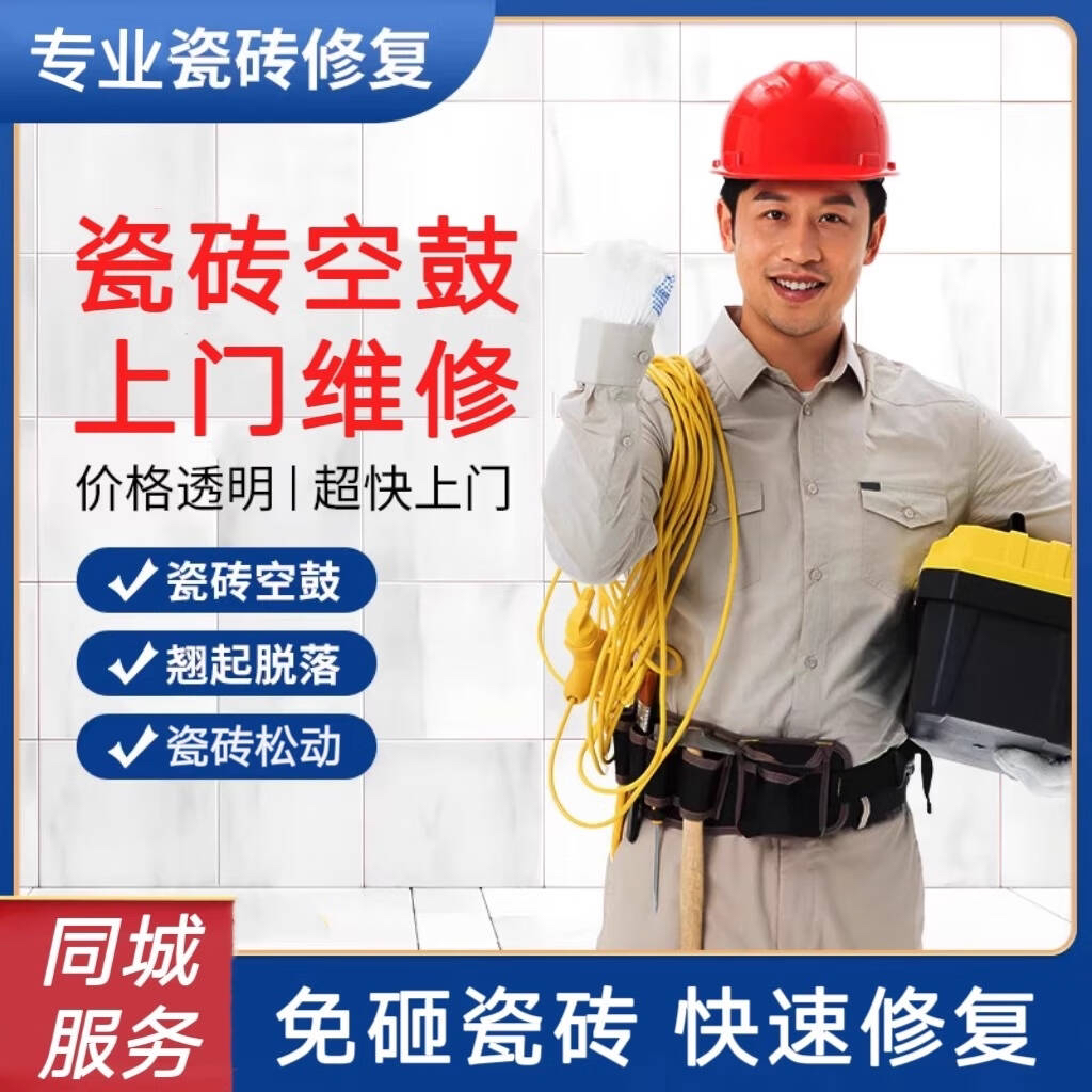 同城瓷砖墙砖地砖空鼓脱落翘边松动免砸砖不拆除微创修缮免费上门