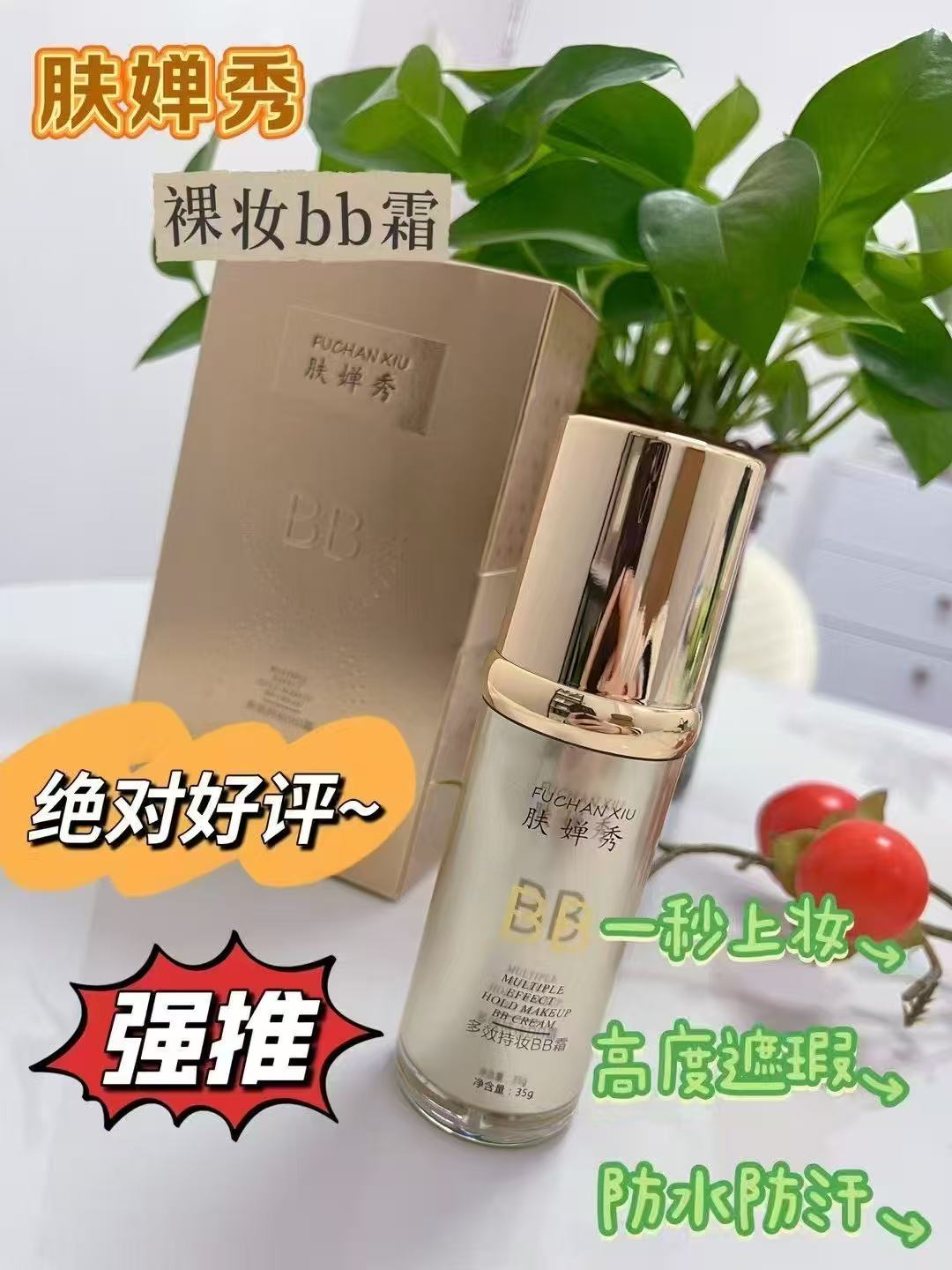 肤婵秀多效持久BB霜
