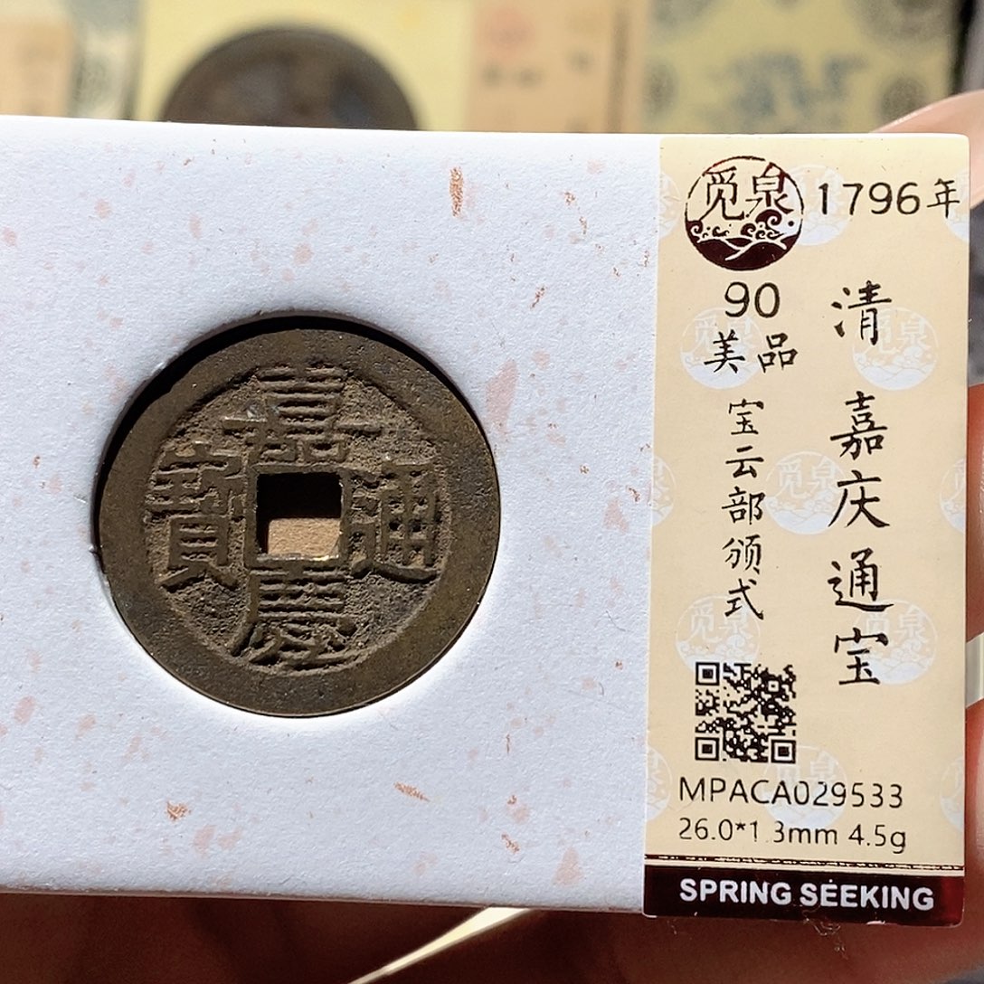 铜觅泉评级古钱币一枚 蒋涵