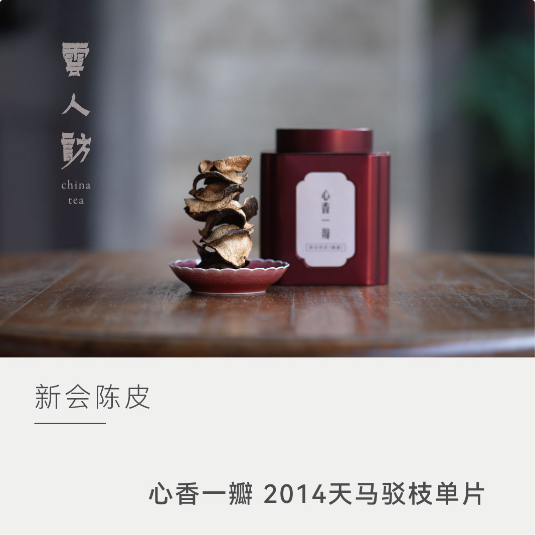 【福利款·人人必拍】心香一瓣 新会陈皮 2014年 天马 50克