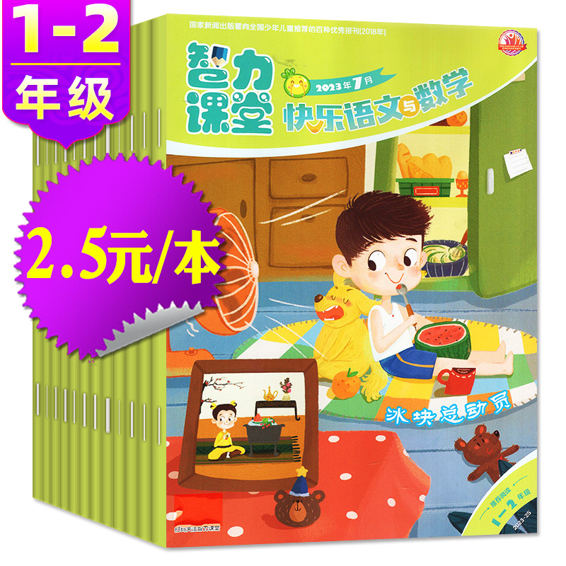 智力课堂快乐语文与数学杂志小学生1-2年级注音版开发智力学习