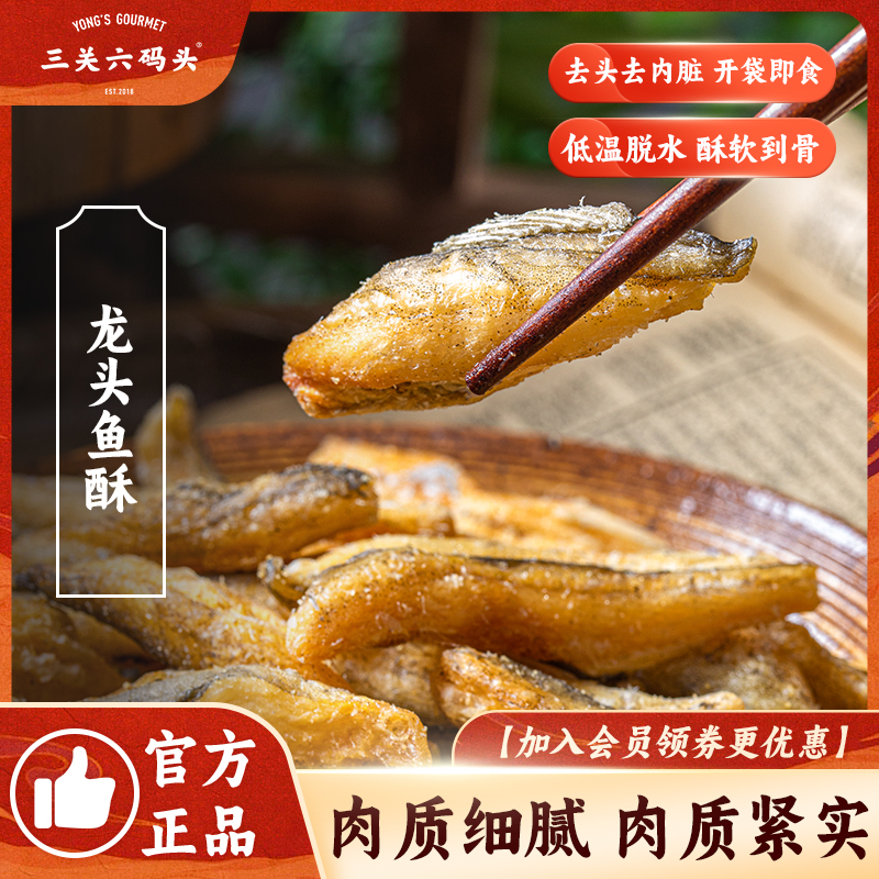 三关六码头老宁波特产香酥龙头鱼酥豆腐鱼干即食海味零食网红小吃