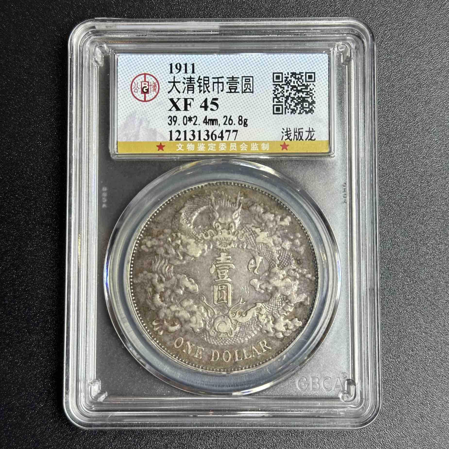 公博评级XF45 大清宣三 1213136477 F