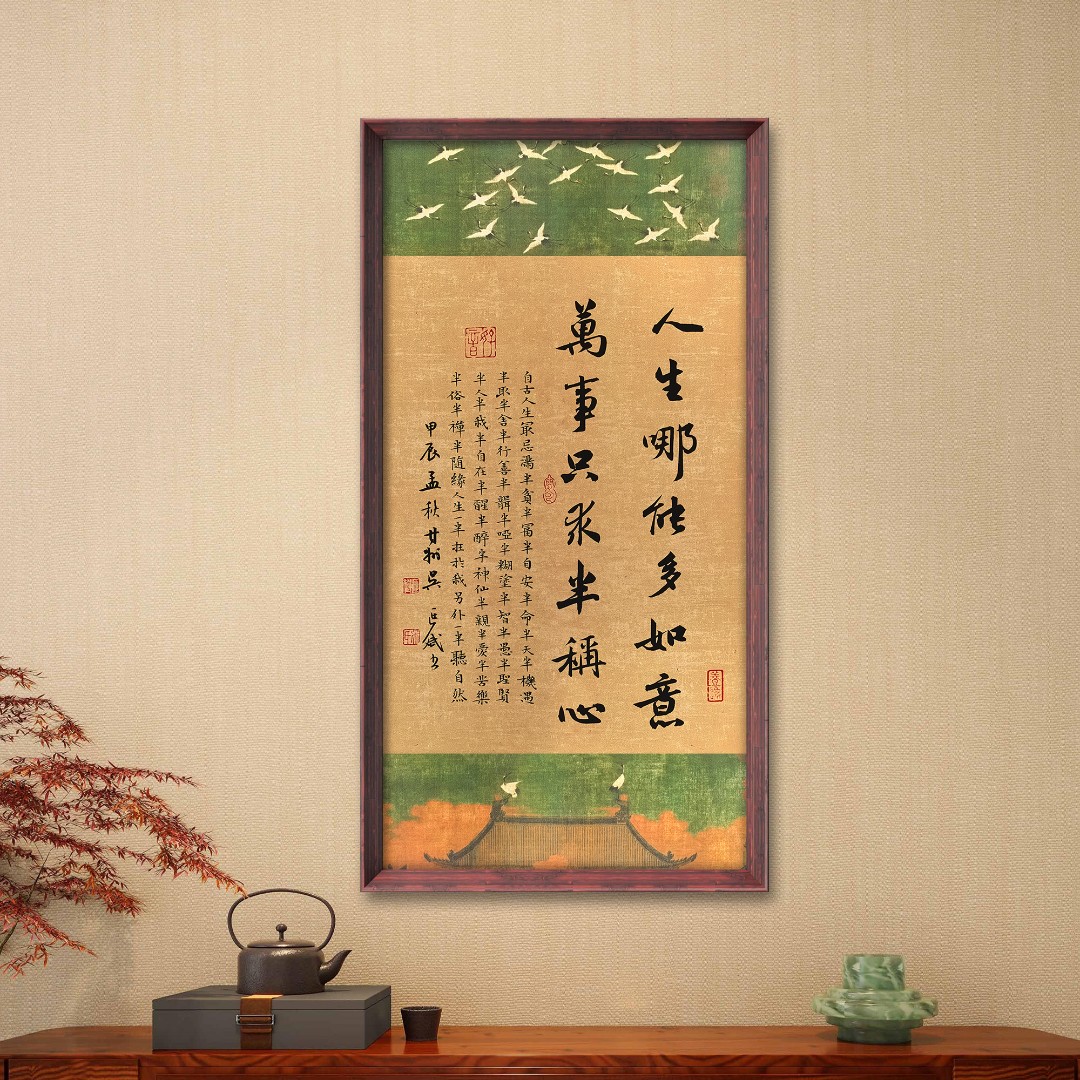 人生哪能多如意书法装饰画70*35 瑞鹤图书房茶室玄关书法装饰画