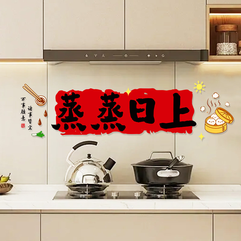 乔迁之喜装饰厨房贴纸蒸蒸日上静电贴新居入宅仪式布置品全套