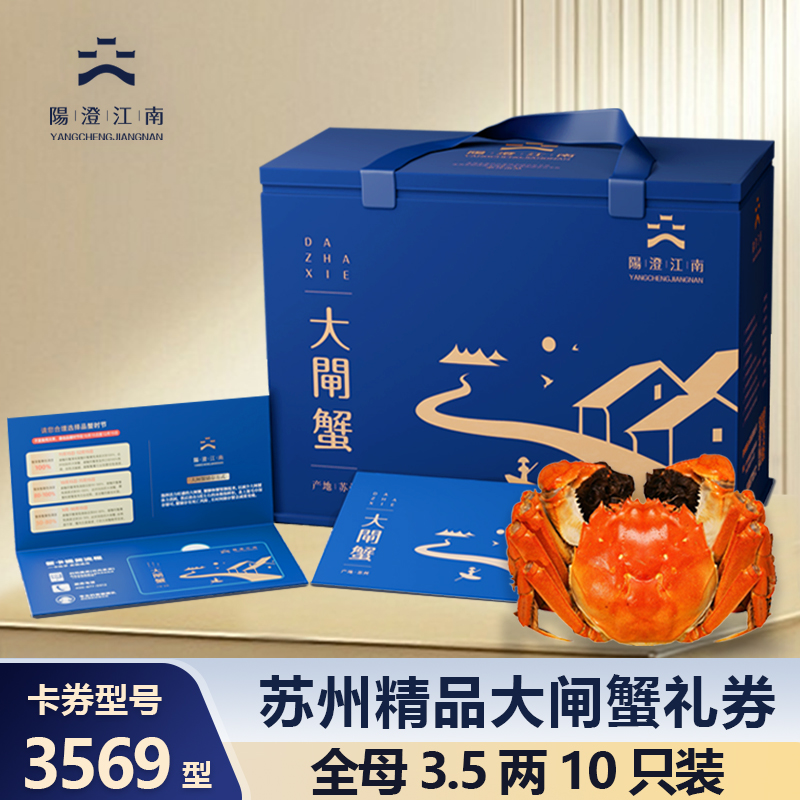 【卡券】阳澄江南精品大闸蟹3569型蟹卡全母蟹3.5两10只螃蟹礼券JX