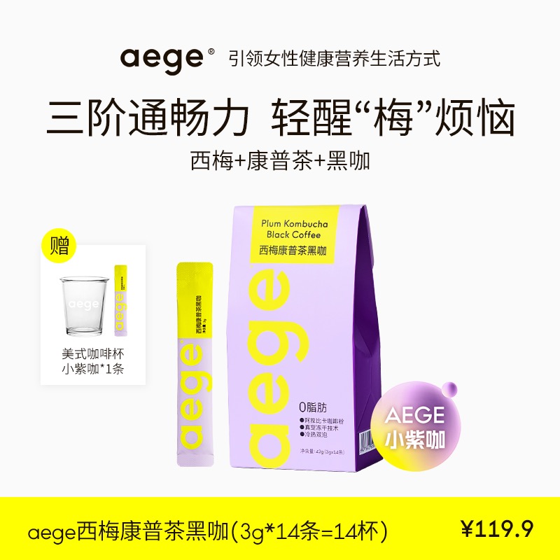 【专属】AEGE “小紫咖”美式速溶便携冻干西梅康普茶黑咖