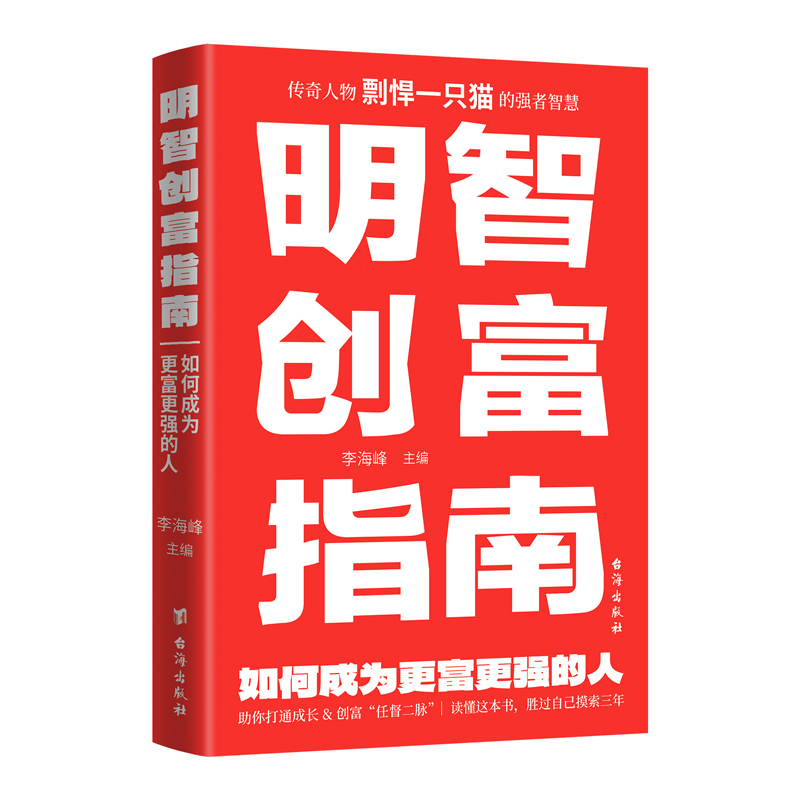 明智创富指南：如何成为更富更强的人