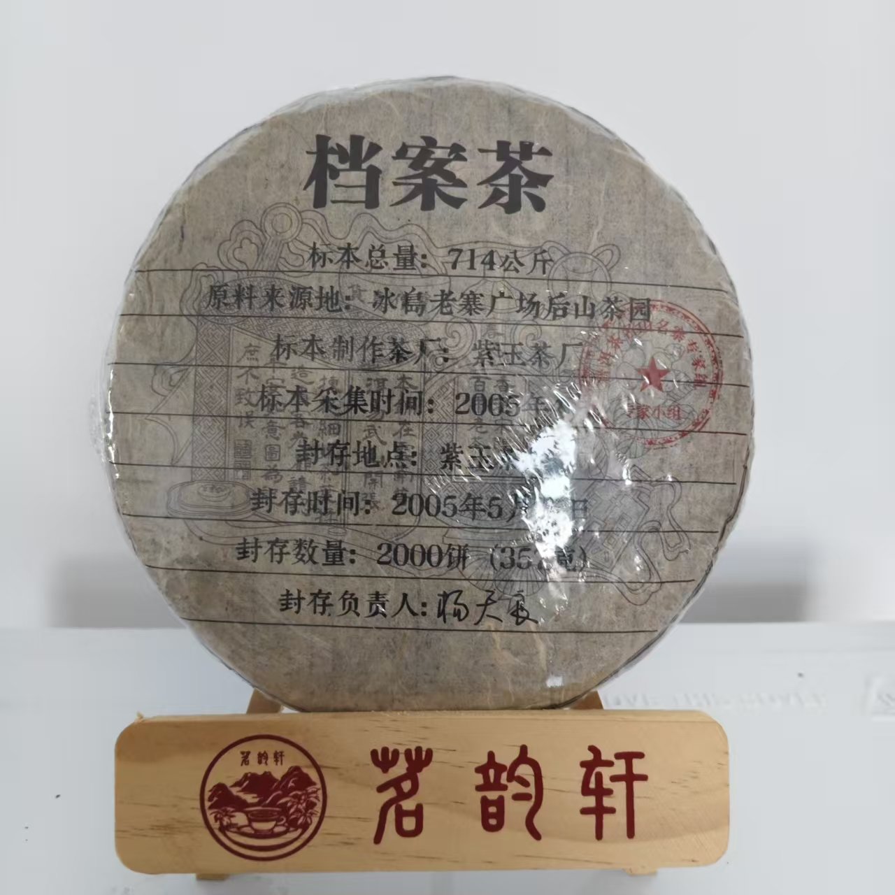 2005年紫玉档案茶生茶云南普洱茶357g/饼