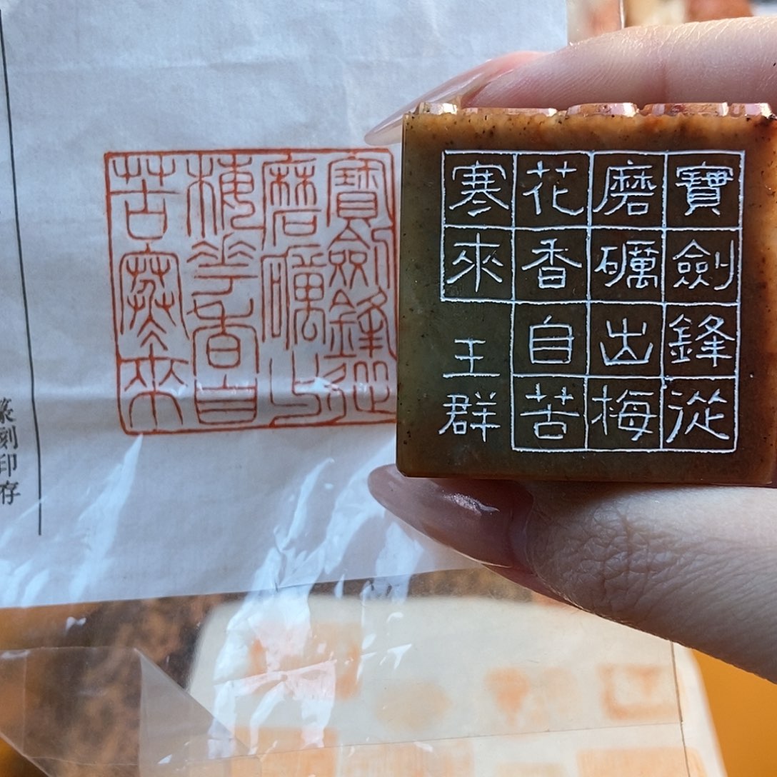 【闪购商品】昌化石印石3760 牧石书画篆刻作品