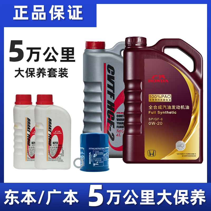 本田保养套装东本广本大保养5万公里保养机油变速箱油刹车油
