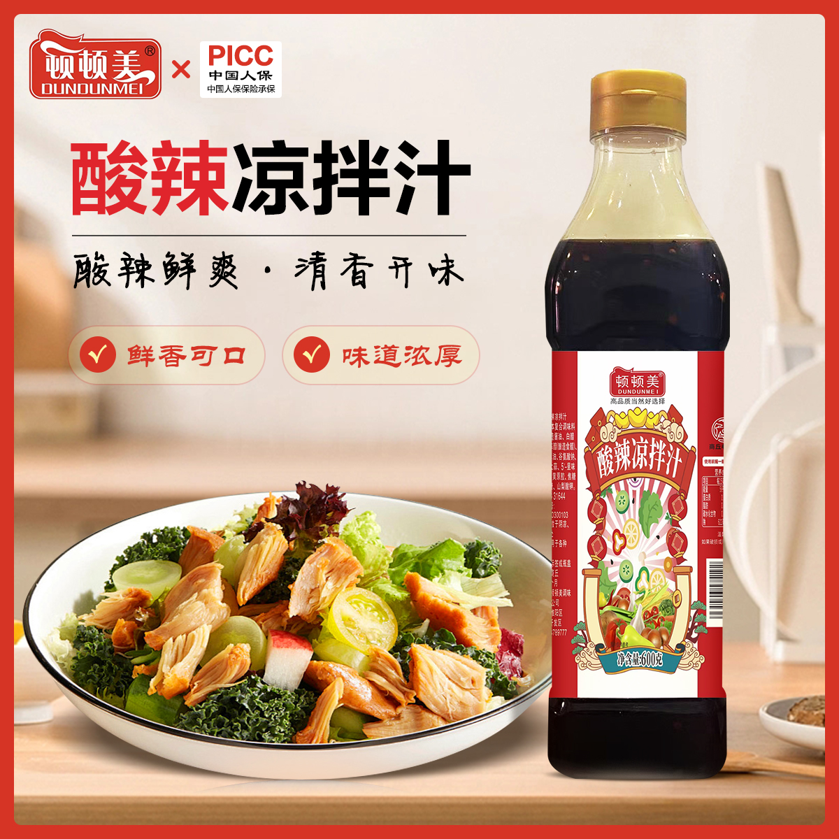 【活动专属】顿顿美酸辣凉拌汁家常凉拌高品质调味汁蘸料600g/瓶