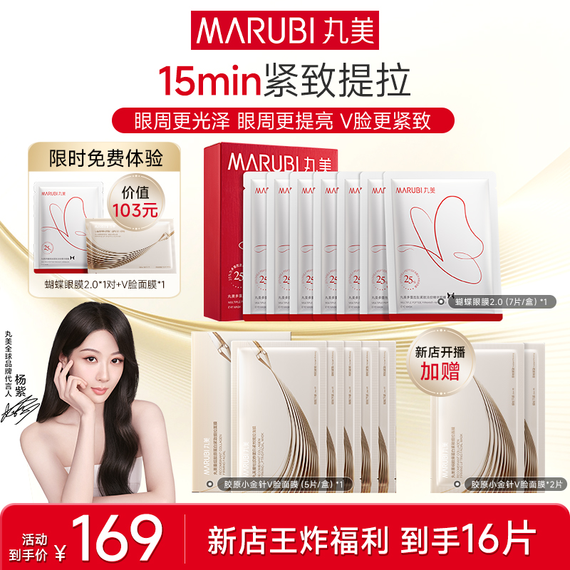 【V脸+蝴蝶眼膜 CP套装】丸美蝴蝶眼膜2.0淡化细纹多重胜肽眼膜HD#