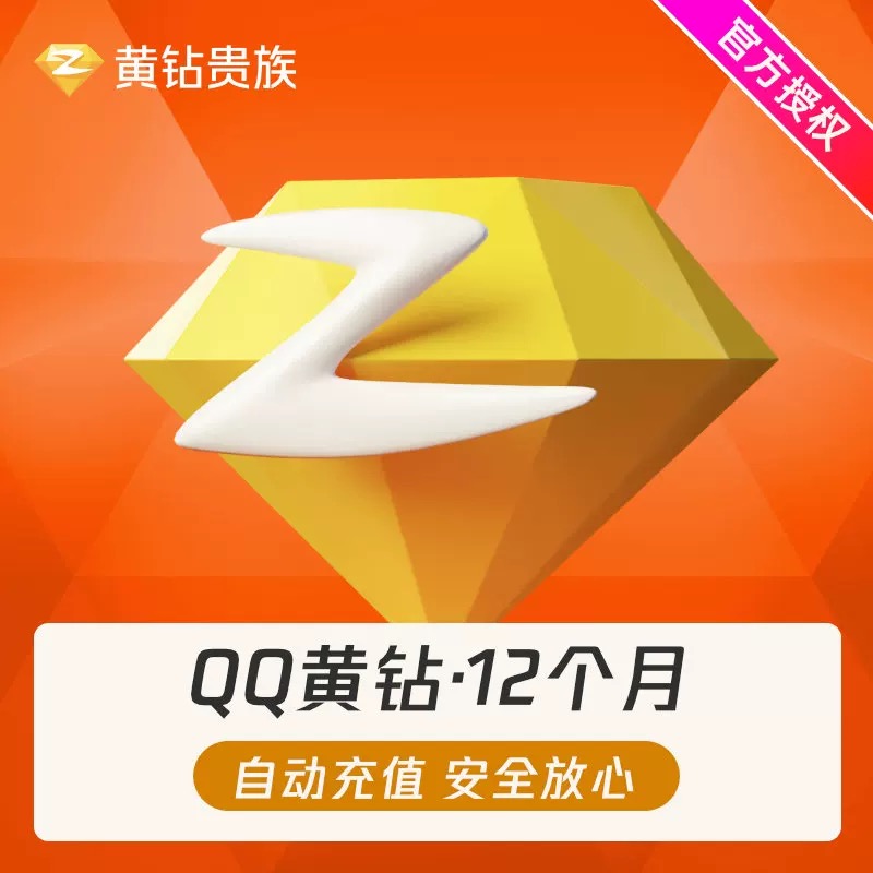 【备注Q账号】QQ黄钻年卡12个月*备注填写纯数字QQ账号*一次性到账