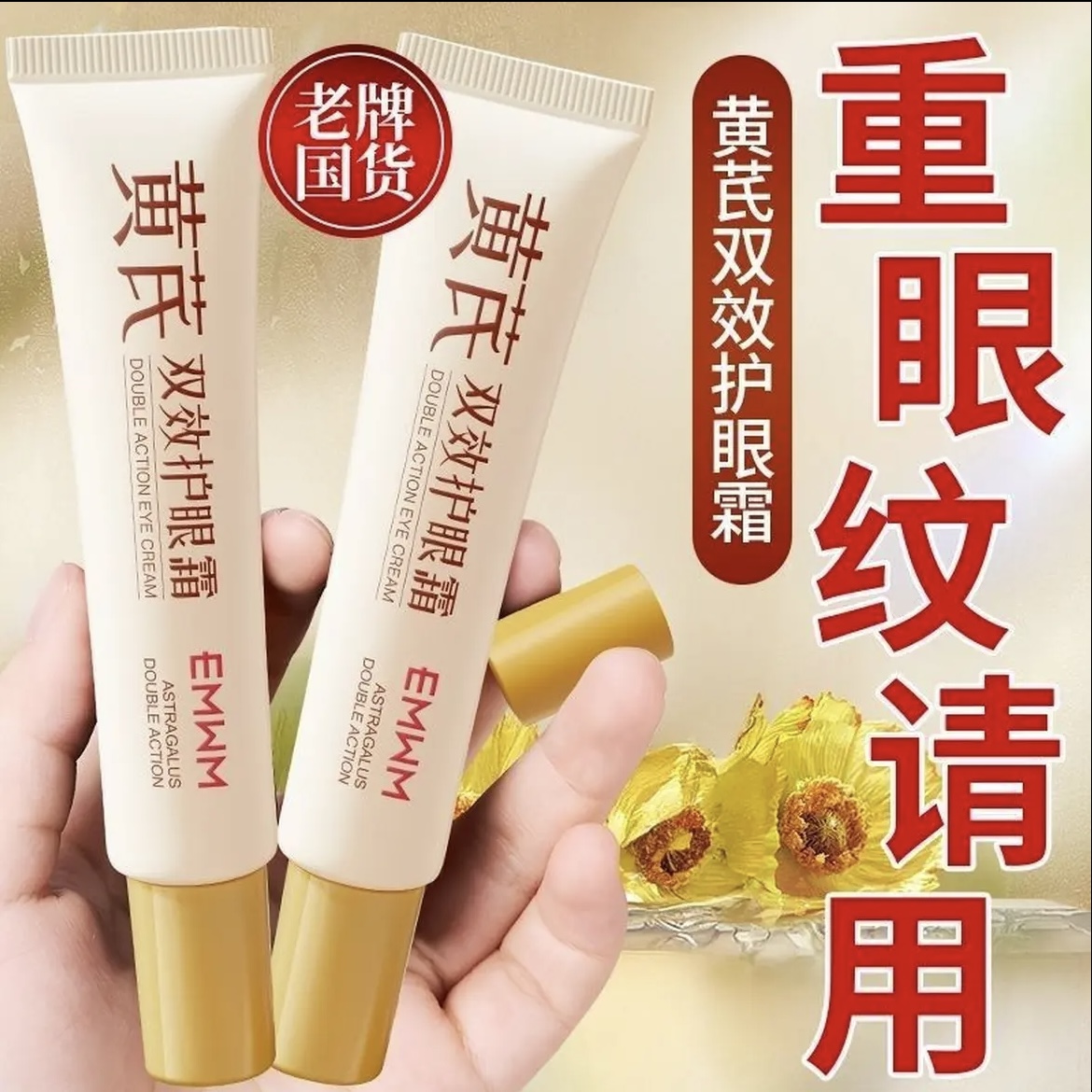 【超市甄选】黄芪双效护眼霜眼部精华抗皱保湿黑眼圈眼袋紧致眼霜女