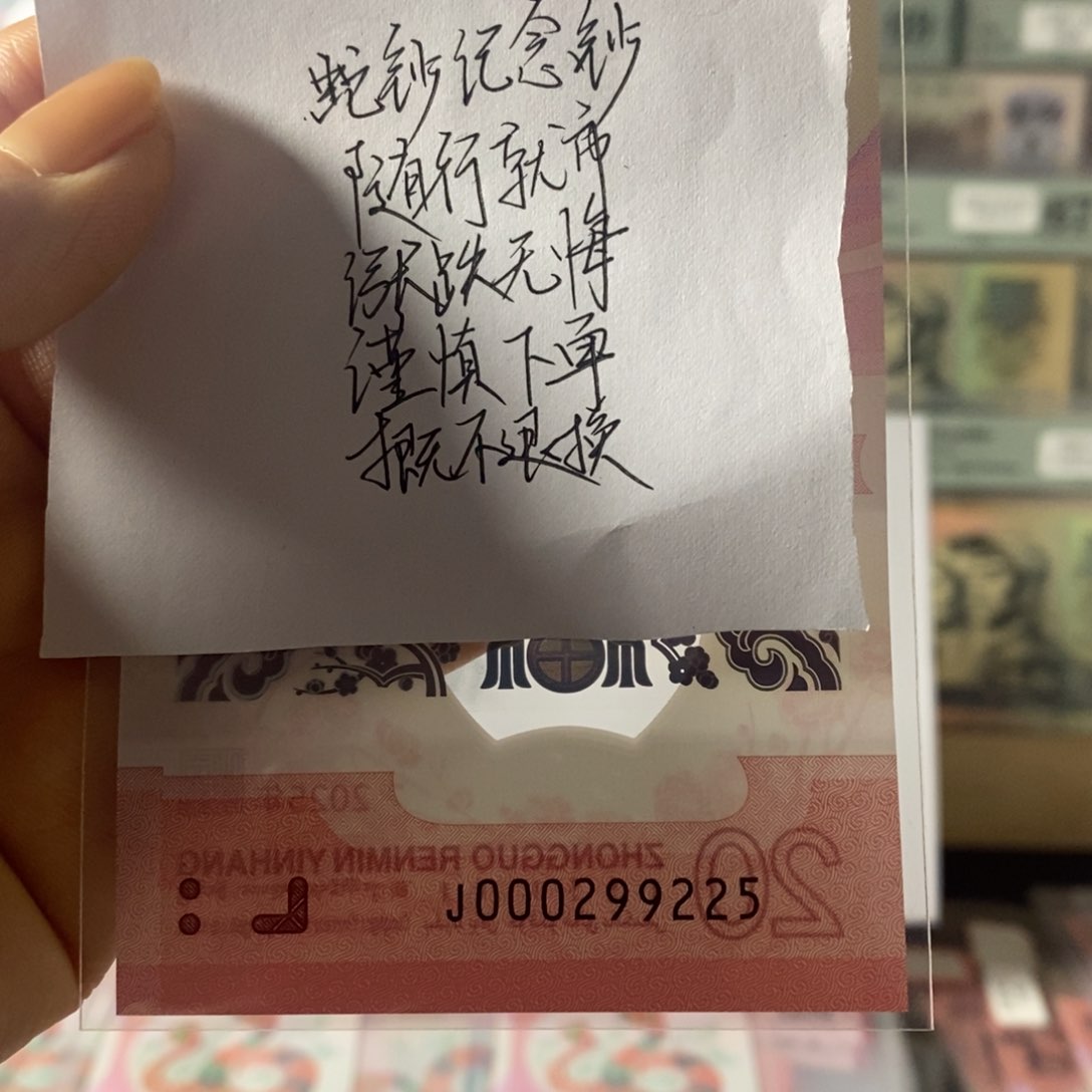 蛇钞纪念钞小司令尾225不支持无理由退换货