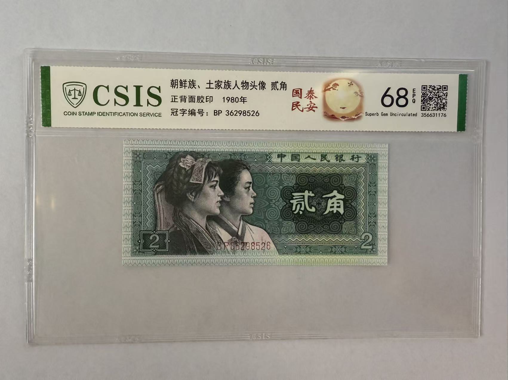 第四套人民币  8002 国泰民安（号码随机）