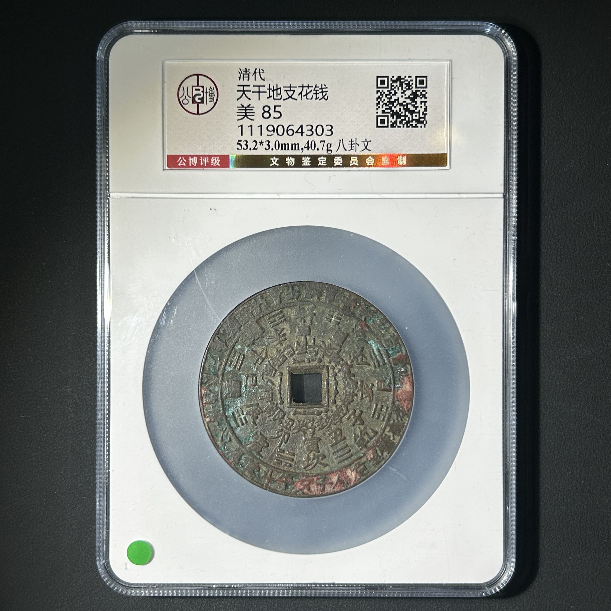 M-17 清代 天干地支花钱 八卦文 公博评级85分 1119064303 M