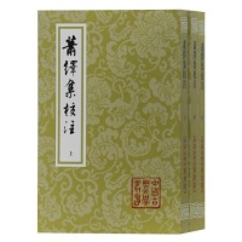 正版包邮 萧绎集校注（平）（全三册） 