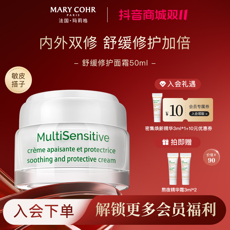 【抢跑双11】MARYCOHR玛莉格/舒缓修护面霜 维稳修护舒多效面霜