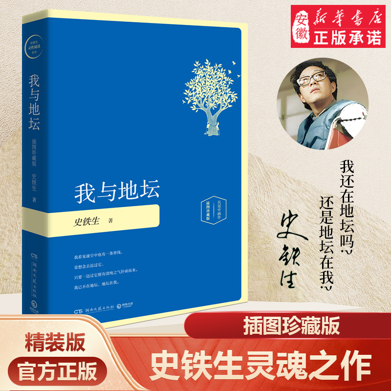 【新华书店】我与地坛 插图版精装  史铁生散文集灵魂代表之作中国