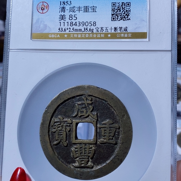 铜咸丰重宝 宝苏五十 断笔咸9058 3600x.  