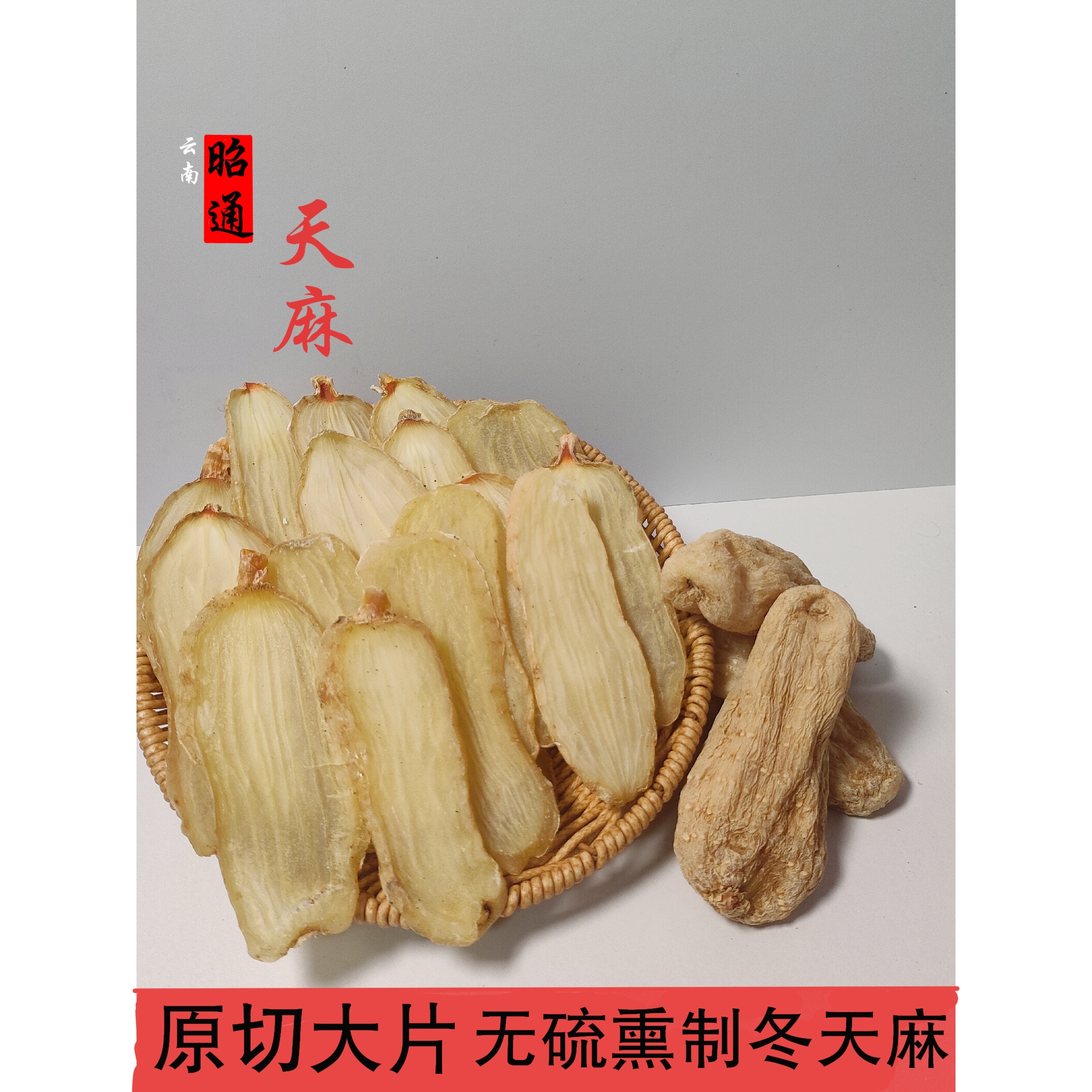 云南昭通老天麻干片无硫营养滋补可煲汤泡茶本色