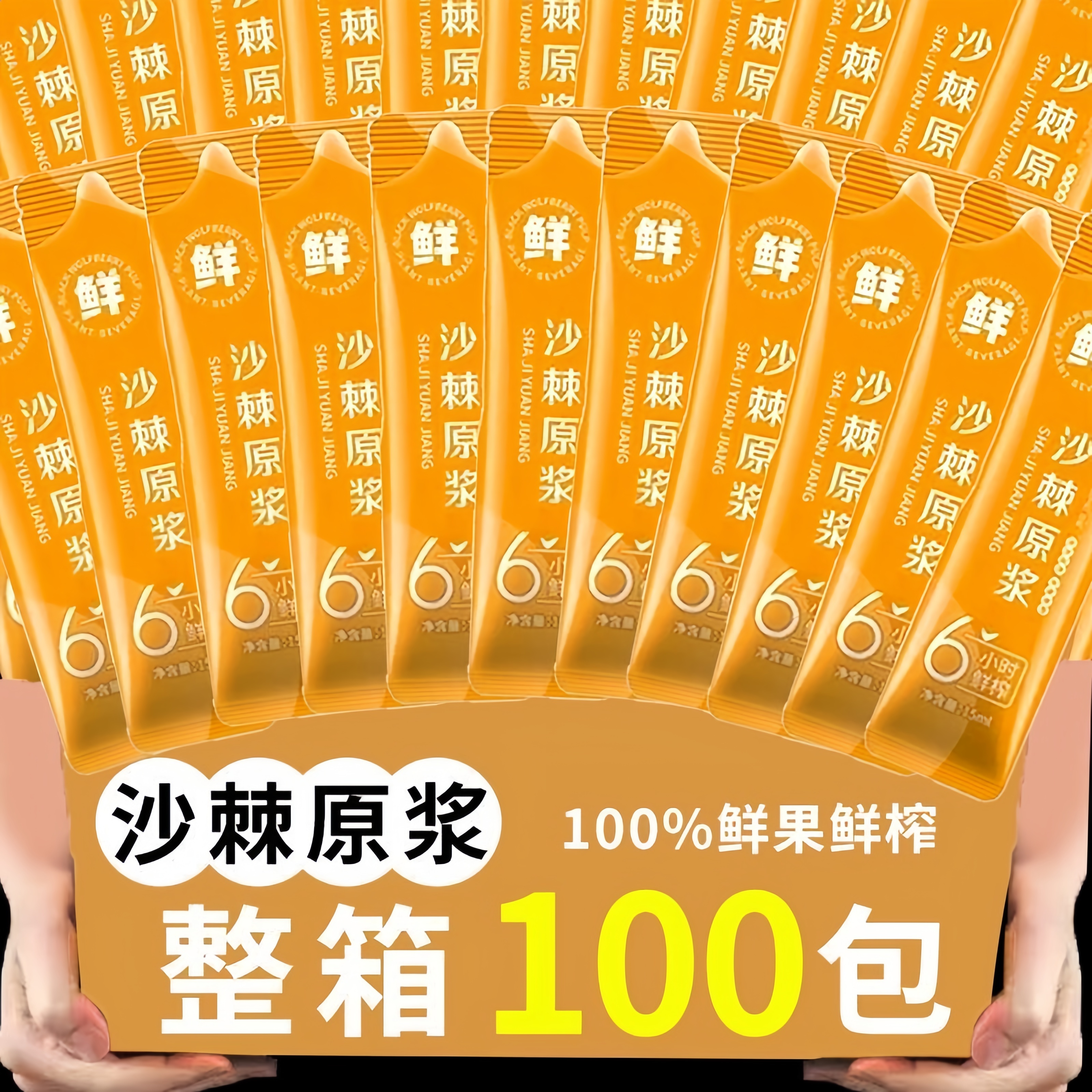 抢！【到手100包】沙棘原浆正宗鲜果鲜榨VC果汁原汁味无蔗糖冲饮饮料