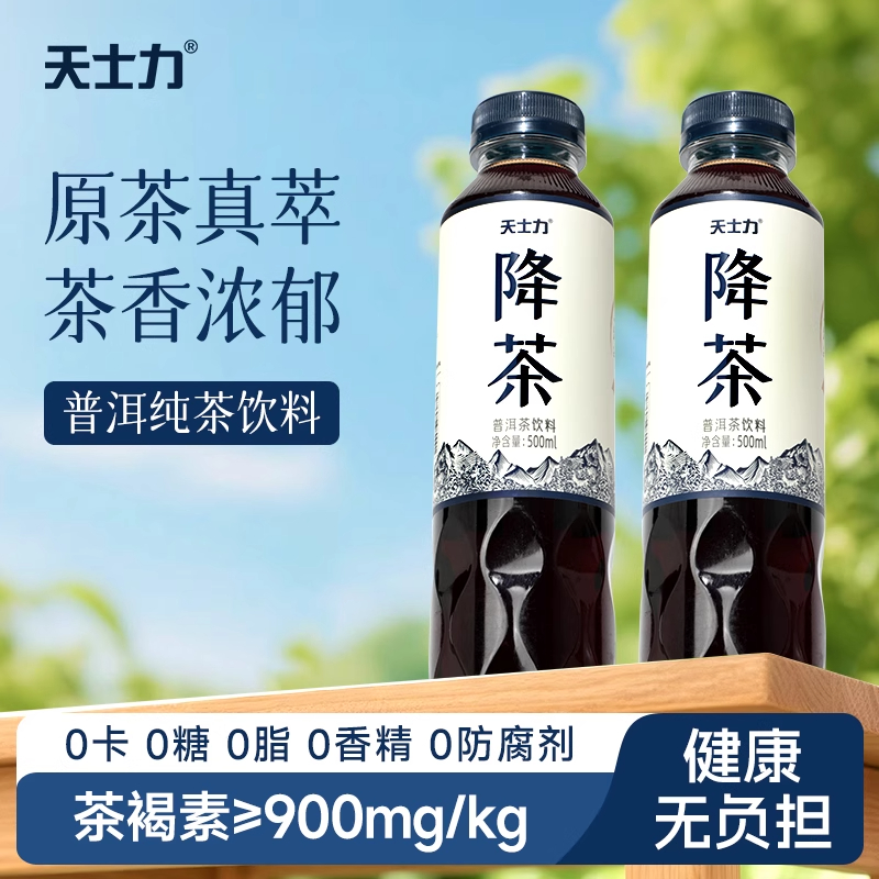 天士力降茶0糖0脂普洱茶高茶褐素无糖饮料0卡低咖啡因纯茶饮500ML