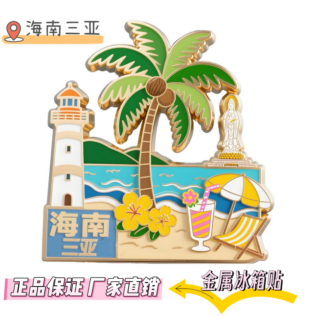 海南文创三亚金属冰箱贴磁吸城市旅游景点纪念品稀奇古怪冰箱贴