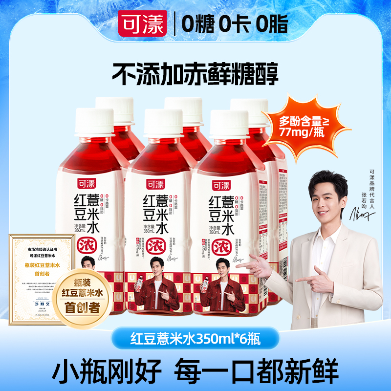 A【可漾红豆薏米水】350ml*6瓶 张若昀同款薏仁水0糖0脂0卡无糖饮料