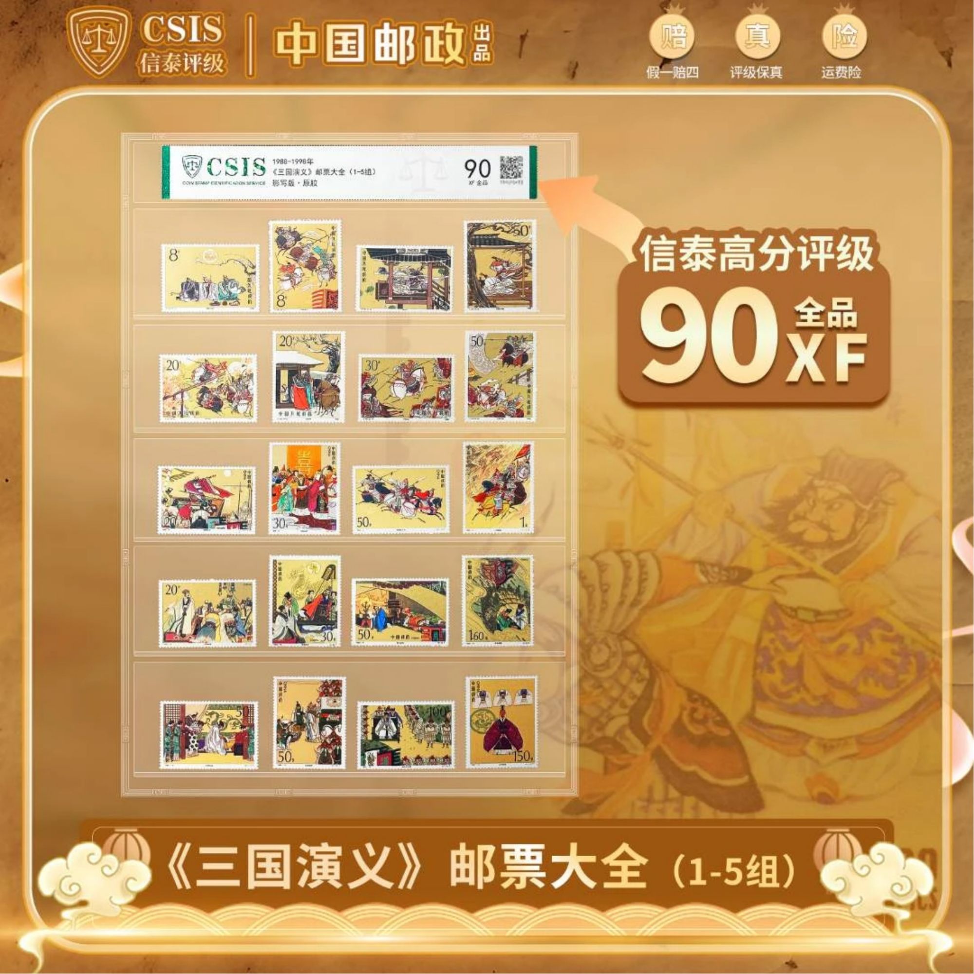 1988-1998年 《三国演义》邮票大全（1-5组）封装版 上美品 影写版