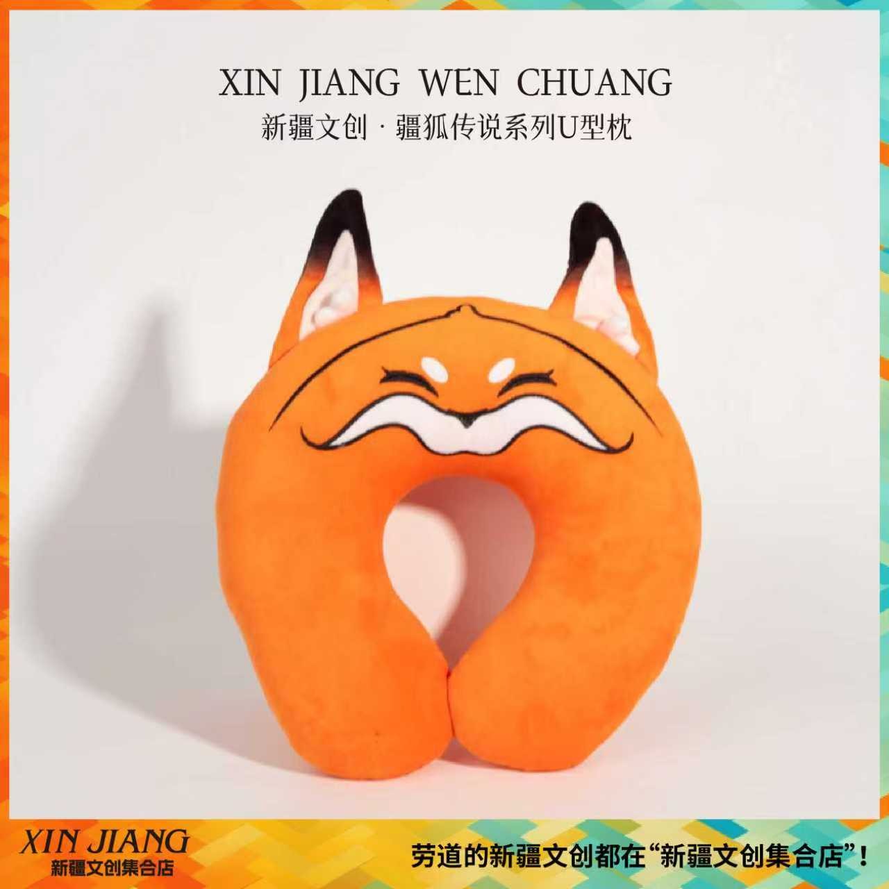 新年新疆文创疆狐传说颈枕U型枕午睡枕新年入冬送给朋友