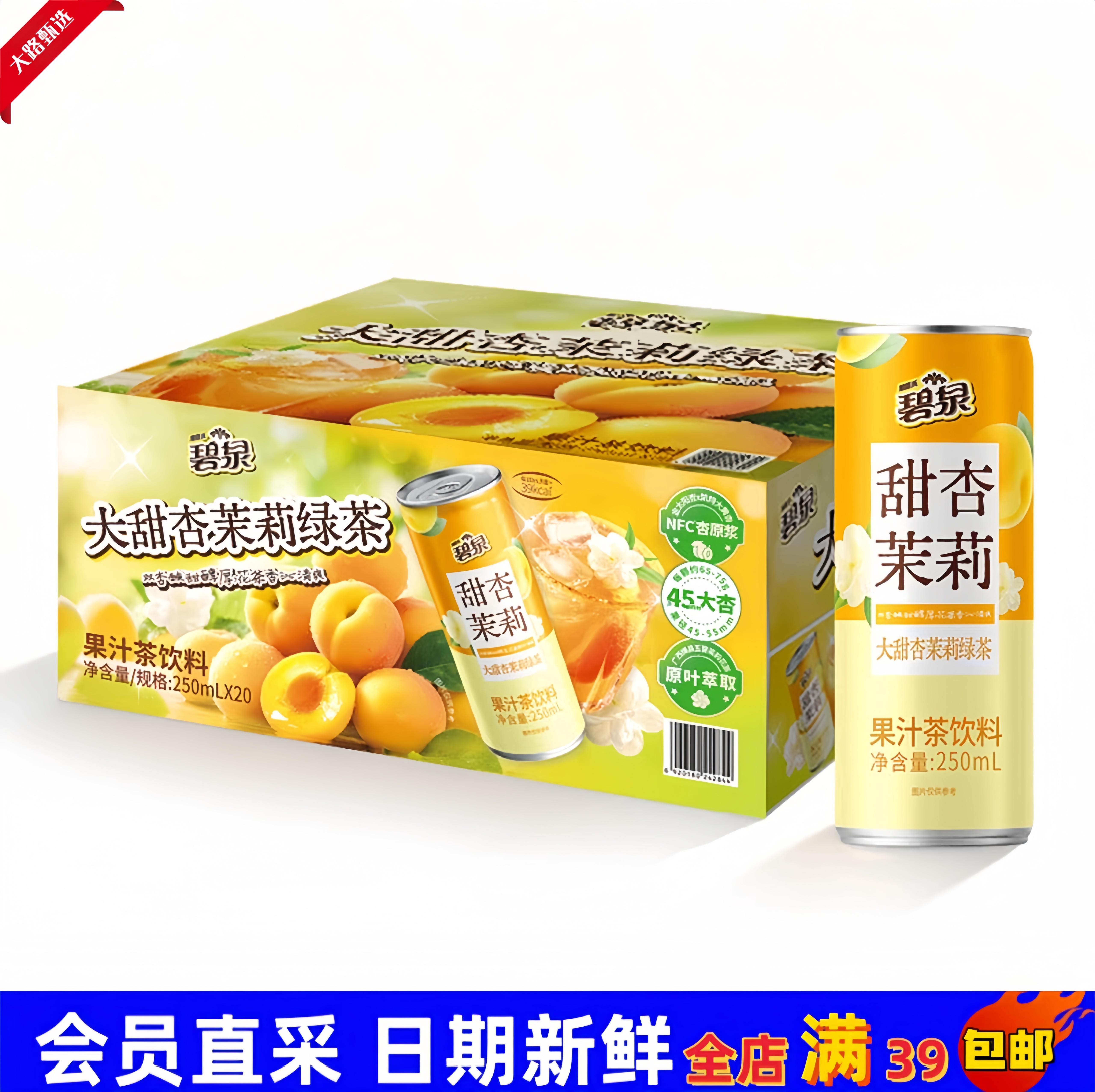 【会员超市饮料代购】碧泉甜杏茉莉绿茶果汁茶饮料 新品 满39包邮