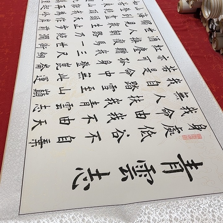 书法青云志卷轴楷书白龙纹205✖️55厘米左右